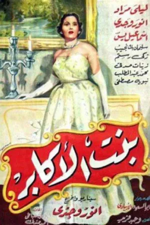 بنت العقابر