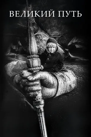 جاده بزرگ