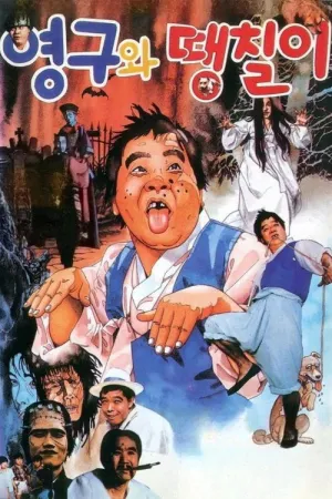 Young-gu and Ddaeng-chil