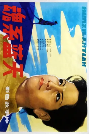 魂系蓝天