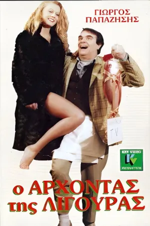 O arhontas tis ligouras
