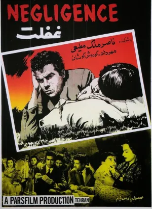 سهل‌انگاری
