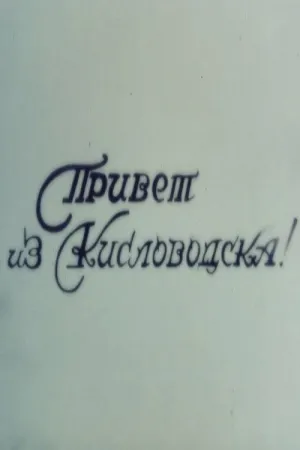 سلام از کیسلووودسک