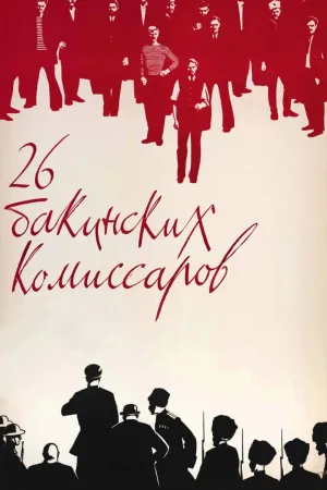 The Twenty Six Comissars