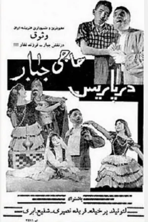 حاجی جبار در پاریس