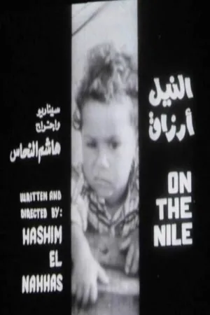 نان روزانه بر روی نیل