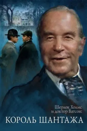 The Adventures of Sherlock Holmes and Dr. Watson: King of Blackmailers