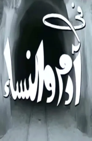 آدم و زنان