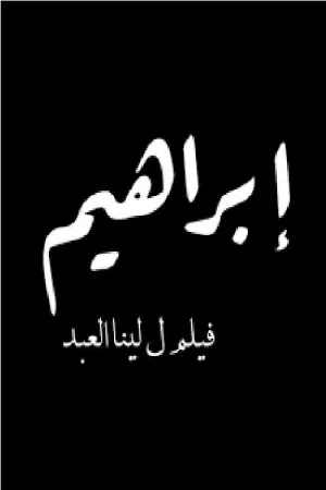 ابراهیم سرنوشتی برای تعیین