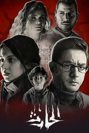الهارث