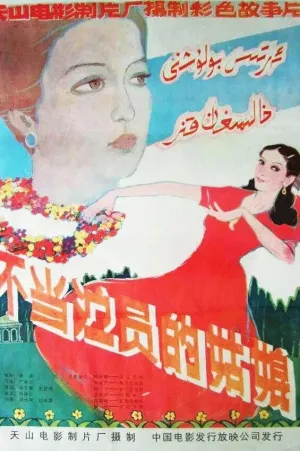 دختری که نباید بازیگر باشد