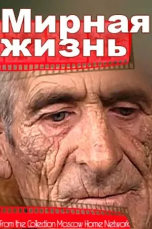 زندگی آرام