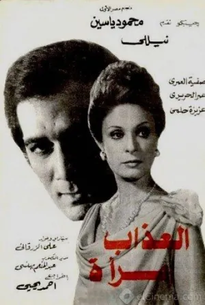 عذابه زن است