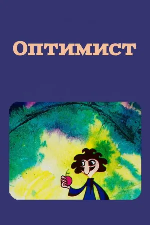 Watch and download The Optimist online (1972)