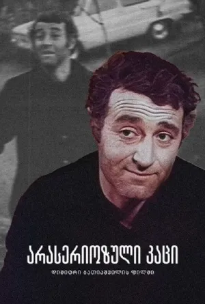 مرد بی خیال