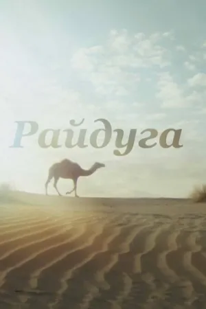 رنگین کمان بر کارا قوم