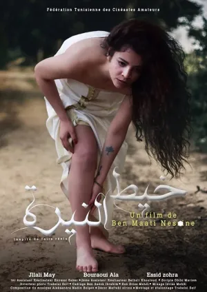 Watch and download خيط النيرة online (2018)