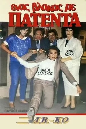 احمق با پتنت