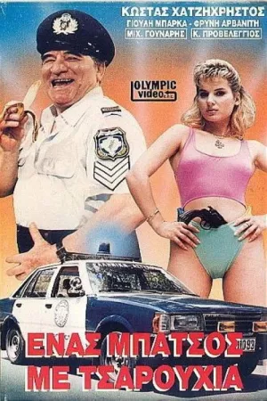 A Cop with Slippers