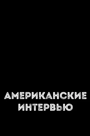 مصاحبه‌های آمریکایی
