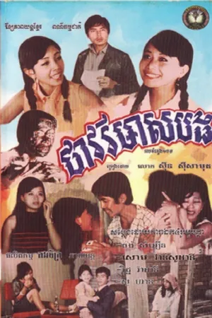 Watch and download Thavory Meas Bong online (1968)