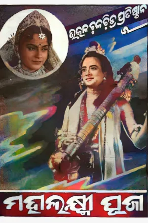 پوجای ماهالاکشمی