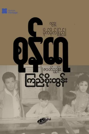 Watch and download Sone Yay online (1990)