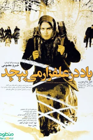 باد در مرتع می وزد