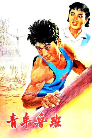 Watch and download Qing Nian Lu Ban online (1964)