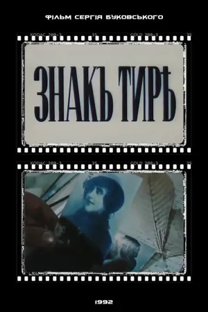 Watch and download The Hyphen online (1992)