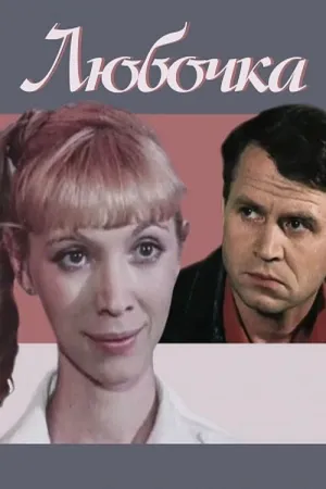 Lyubochka