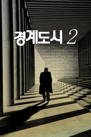 شهر مرز ۲