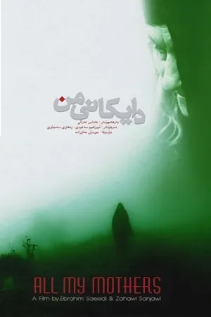 همه مادران من