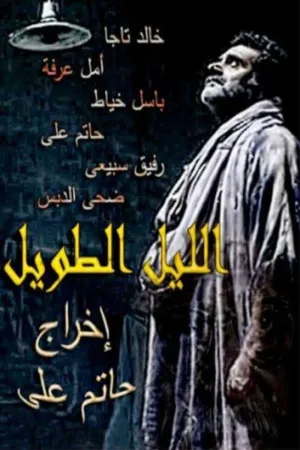 شب طولانی