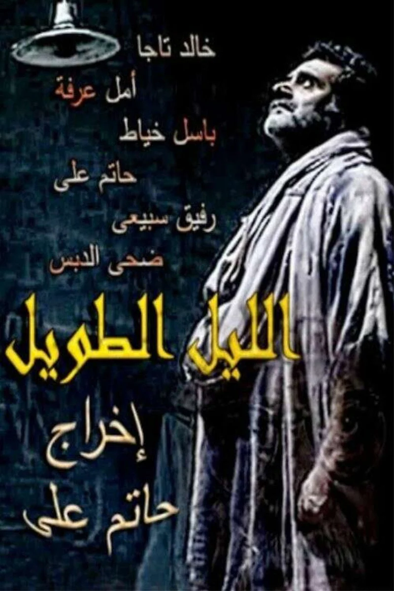شب طولانی