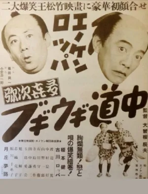 Enoken roppa no yajikita bugiugi dōchū