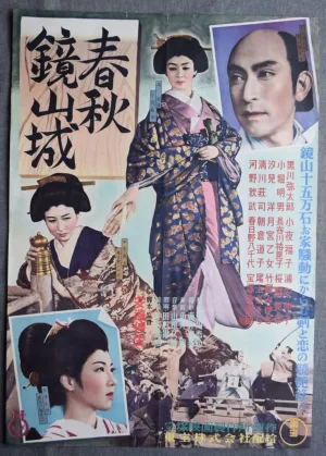 Watch and download 春秋鏡山城 online (1952)