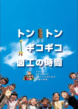 Watch and download Tonton gikogiko zukou no jikan online (2004)