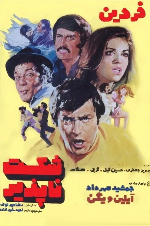 ناپایدار