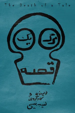 مرگ یک داستان