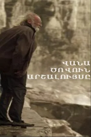 Watch and download Sunrise over Lake Van online (2011)