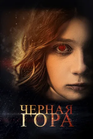 Watch and download Black Mountain online (2022)