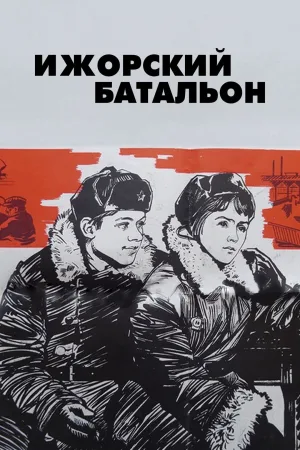Izhora Battalion