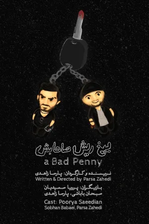 یک پنی بد