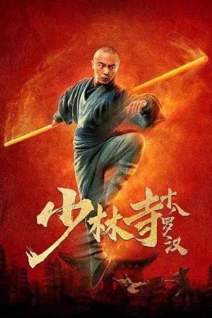 Watch and download Eighteen Arhats of Shaolin Temple online (2020)