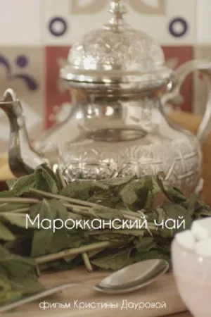 چای مراکشی