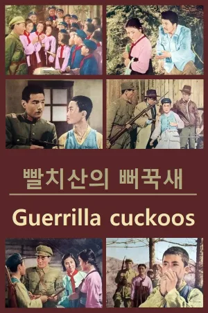 Watch and download Guerrilla Cuckoos online (1964)