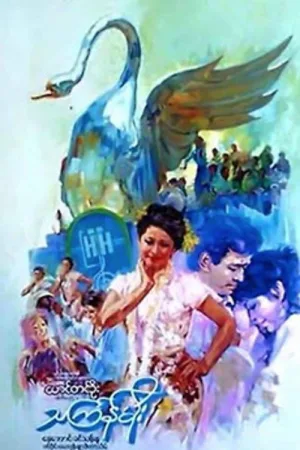 Watch and download Thingyan Rain online (1985)