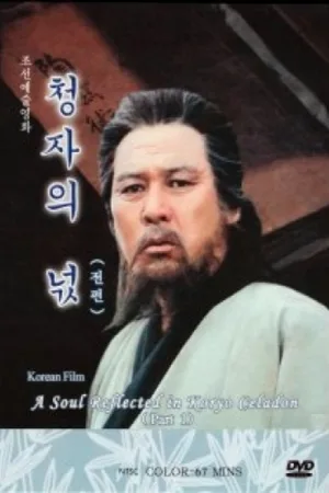 Watch and download Spirit of Korean Celadon online (2003)