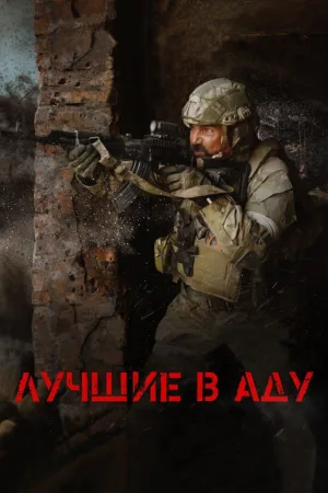 The Best in Hell